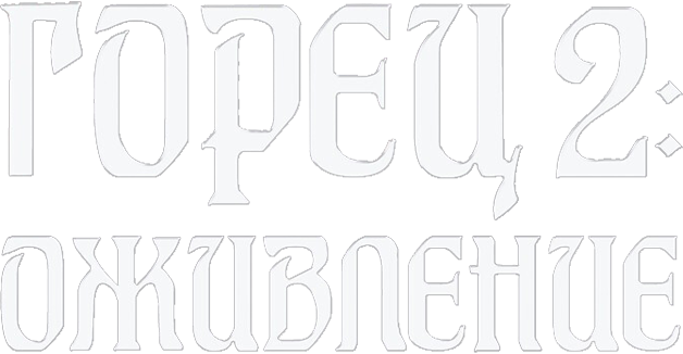 Горец 2: Оживление