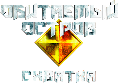 Обитаемый остров: Схватка