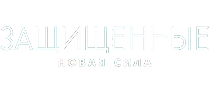 Защищенные: Новая Сила