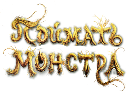 Поймать монстра