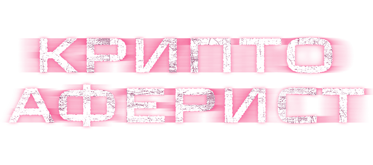 Криптоаферист