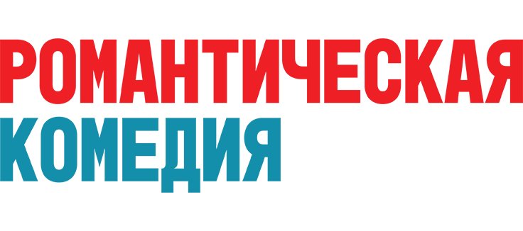 Романтическая комедия