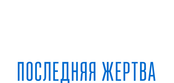 Дети кукурузы 2: Последняя жертва