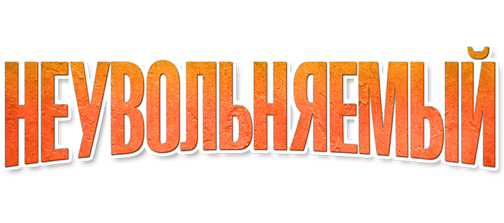 Неувольняемый