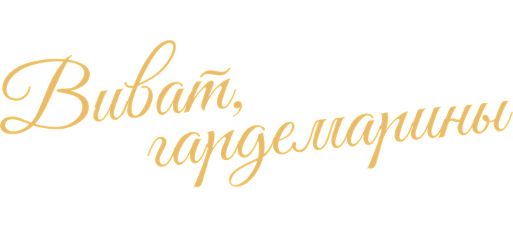 Виват, гардемарины!