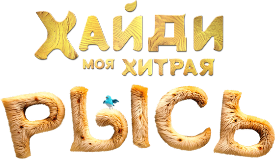 Хайди. Моя хитрая рысь