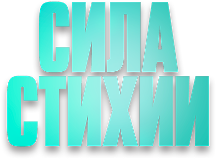 Сила стихии