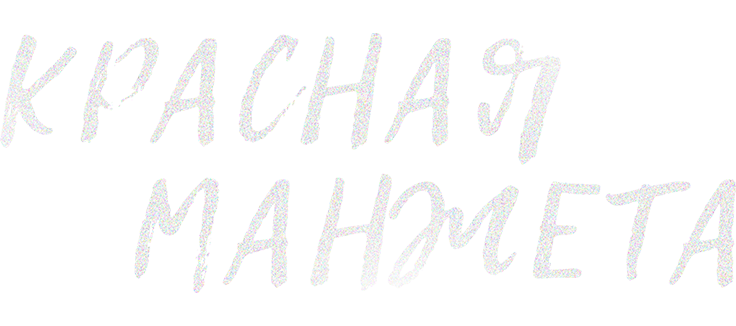 Красная манжета