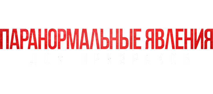 Паранормальные явления. Дом призраков