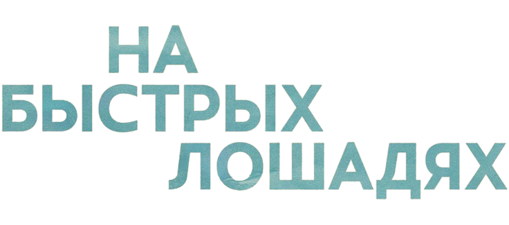 На быстрых лошадях