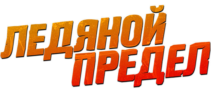 Ледяной предел