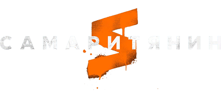 Самаритянин