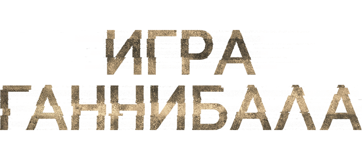 Игра Ганнибала