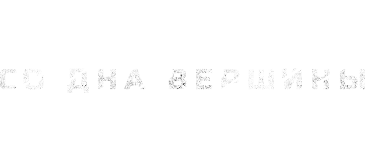 Со дна вершины