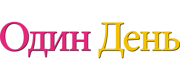 Один день