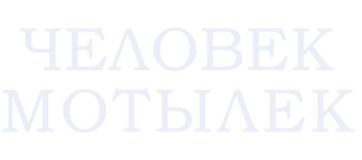 Человек-мотылек