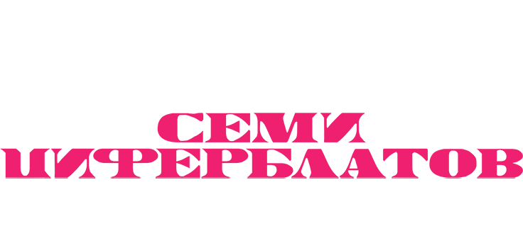 Тайна семи циферблатов