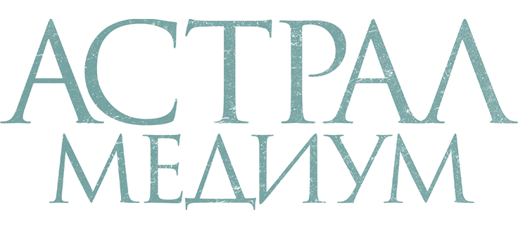 Астрал. Медиум
