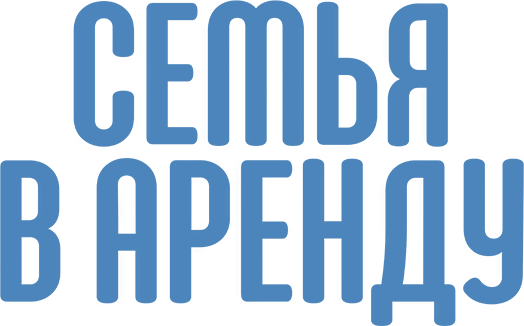 Семья в аренду