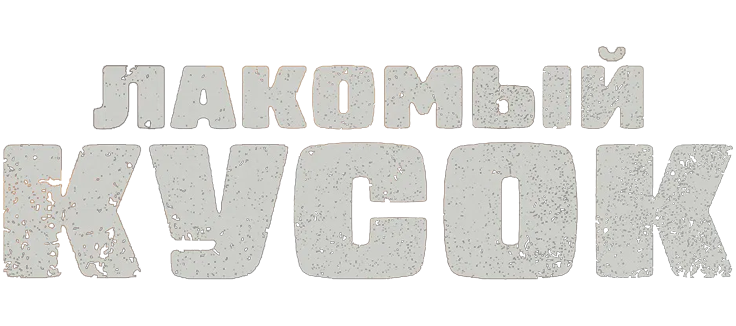 Лакомый кусок