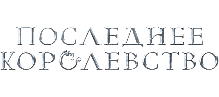 Последнее королевство