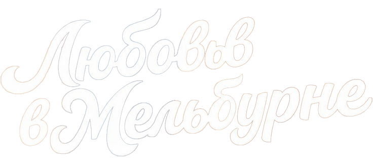 Любовь в Мельбурне