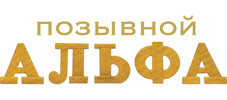 Позывной Альфа