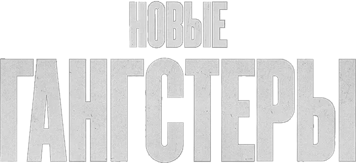 Новые гангстеры