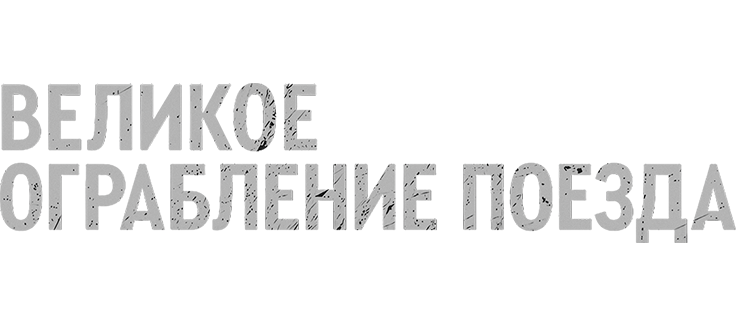 Великое ограбление поезда