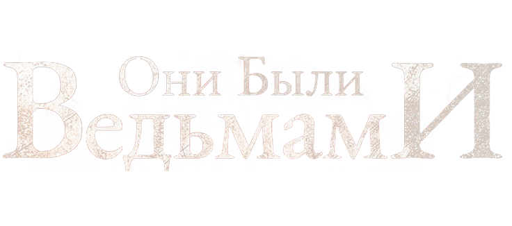 Они были ведьмами