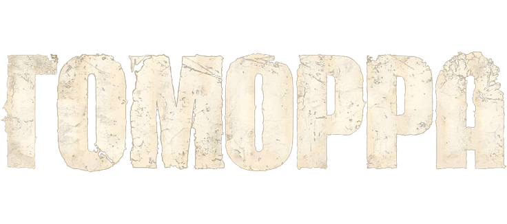 Гоморра – истоки