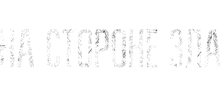 На стороне зла