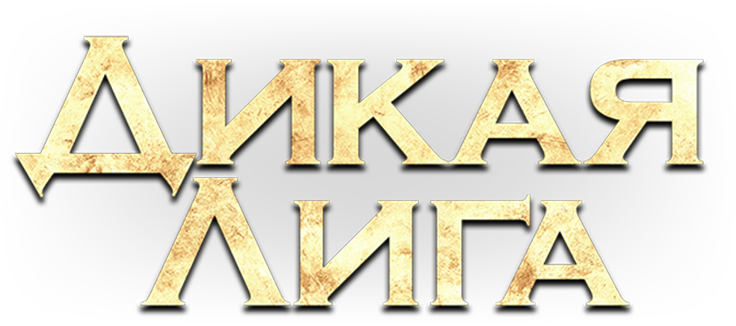 Дикая лига