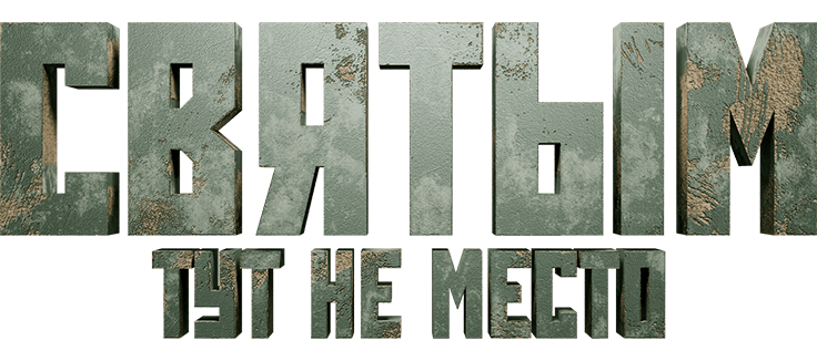 Святым тут не место