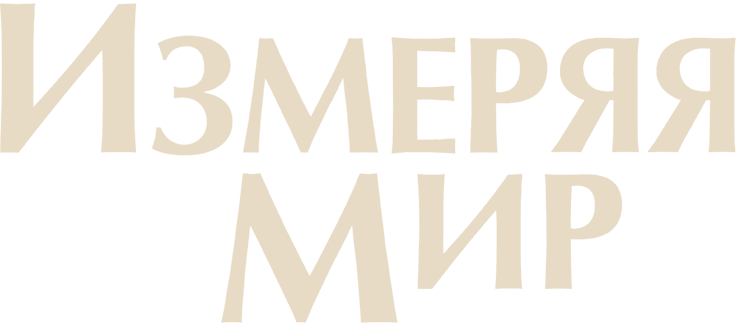 Измеряя мир