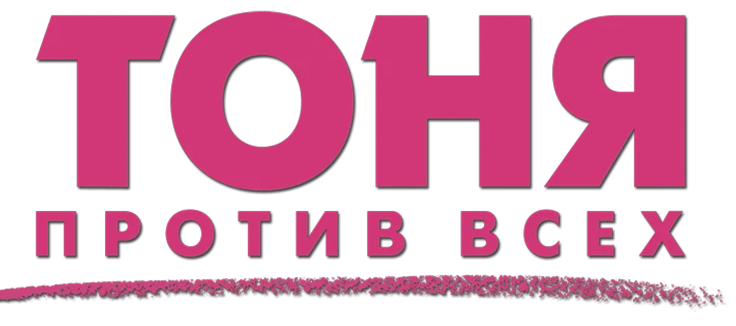 Тоня против всех