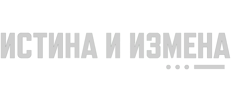 Истина и измена