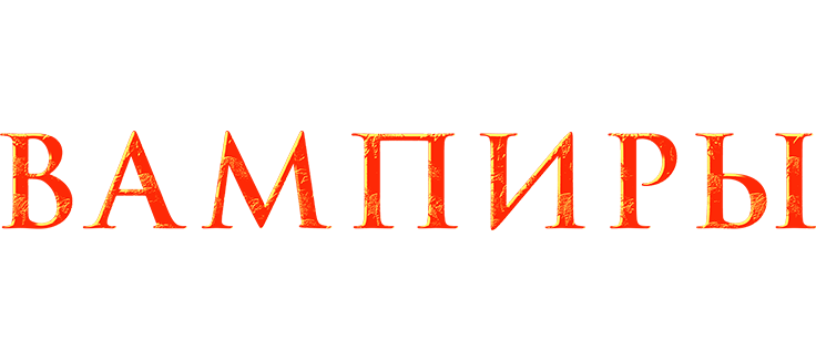 Вампиры