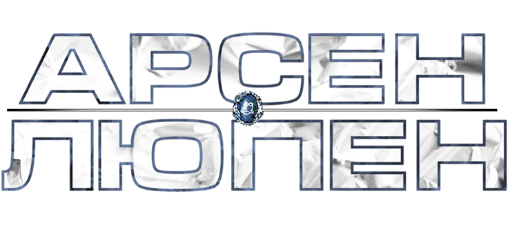 Арсен Люпен