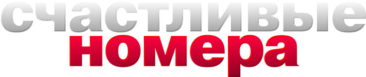 Счастливые номера