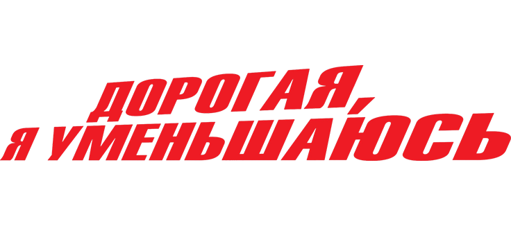 Дорогая, я уменьшаюсь