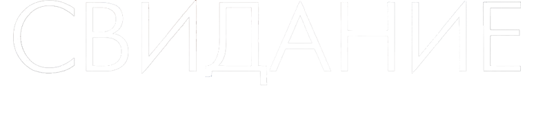 Свидание моей мечты