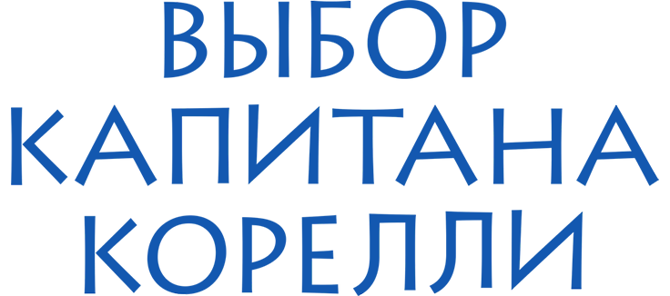 Выбор капитана Корелли