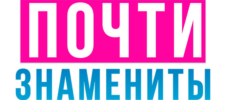 Почти знамениты