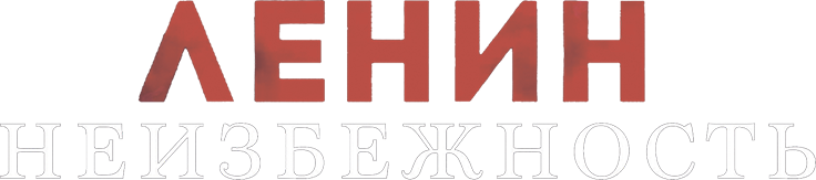 Ленин. Неизбежность