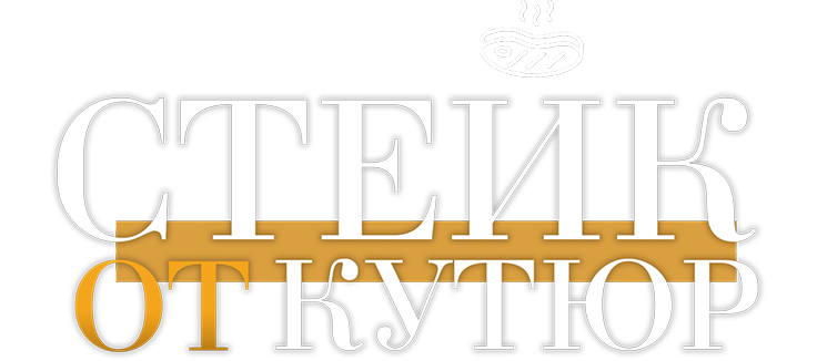 Стейк от кутюр