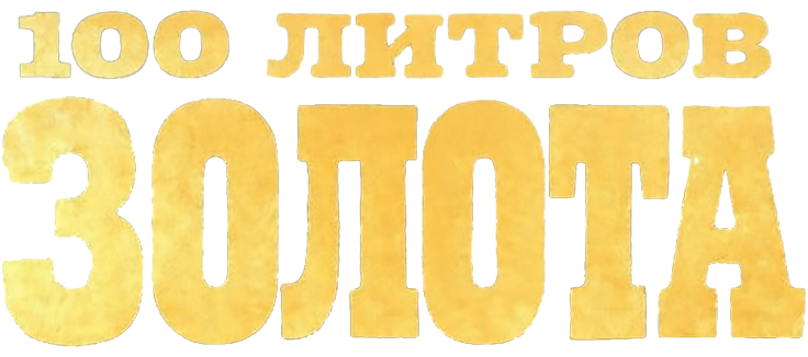 100 литров золота