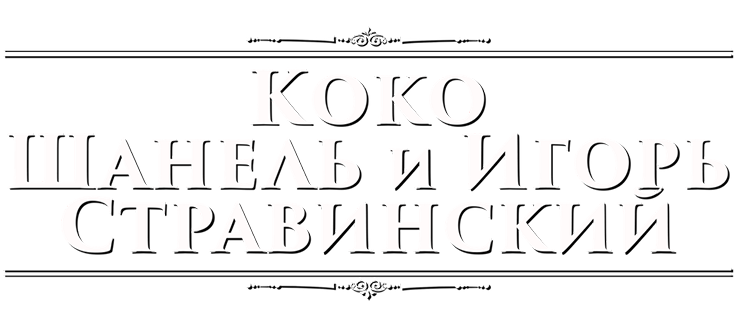 Коко Шанель и Игорь Стравинский