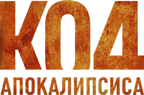 Код апокалипсиса