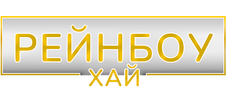 Рейнбоу Хай